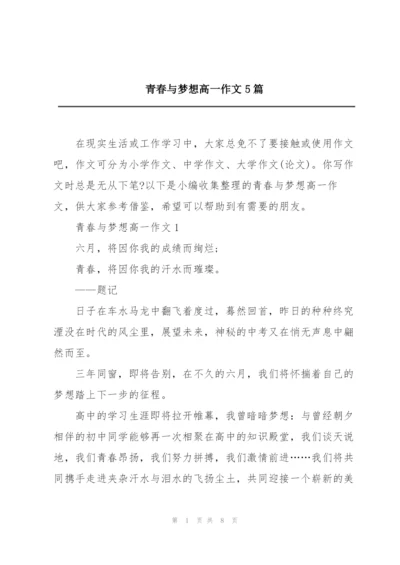 青春与梦想高一作文5篇.docx