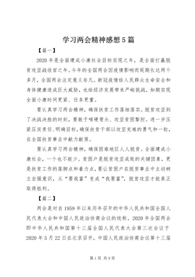 学习两会精神感想5篇 (2).docx