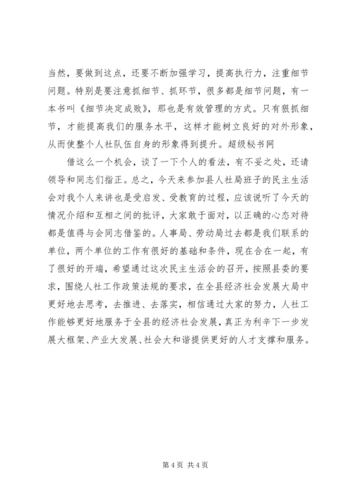 县人社局领导班子民主生活会讲话稿.docx