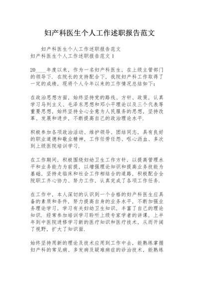 妇产科医生个人工作述职报告范文.docx