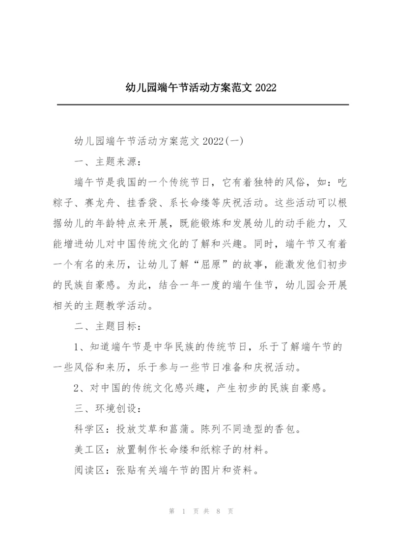 幼儿园端午节活动方案范文2022.docx
