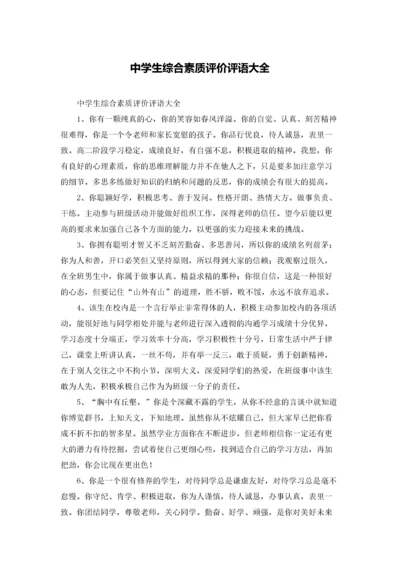 中学生综合素质评价评语大全.docx