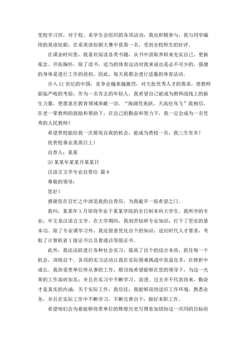 汉语言文学专业自荐信范文汇总9篇.docx
