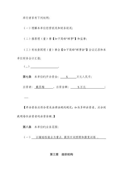 民办非企业单位章程示范文本.docx