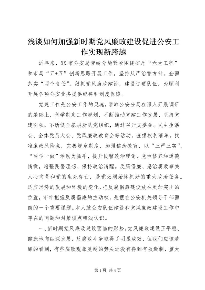 浅谈如何加强新时期党风廉政建设促进公安工作实现新跨越.docx