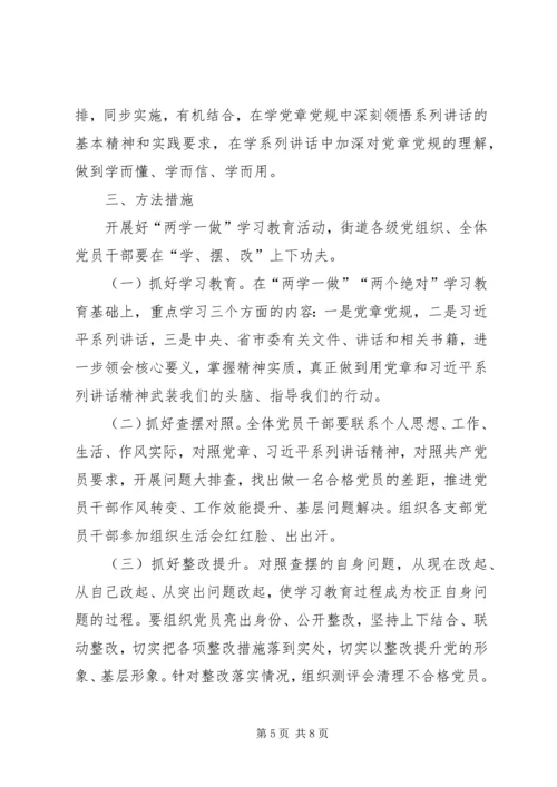 街道党工委关于开展“两学一做”学习教育实施方案.docx
