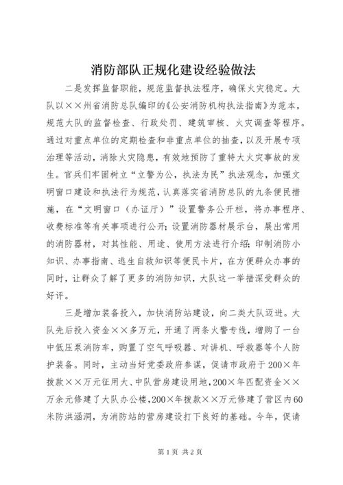 消防部队正规化建设经验做法 (2).docx