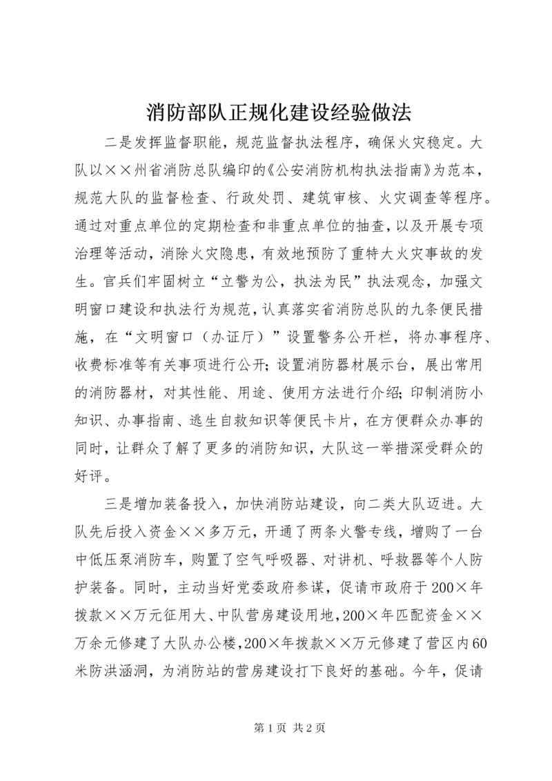 消防部队正规化建设经验做法 (2).docx