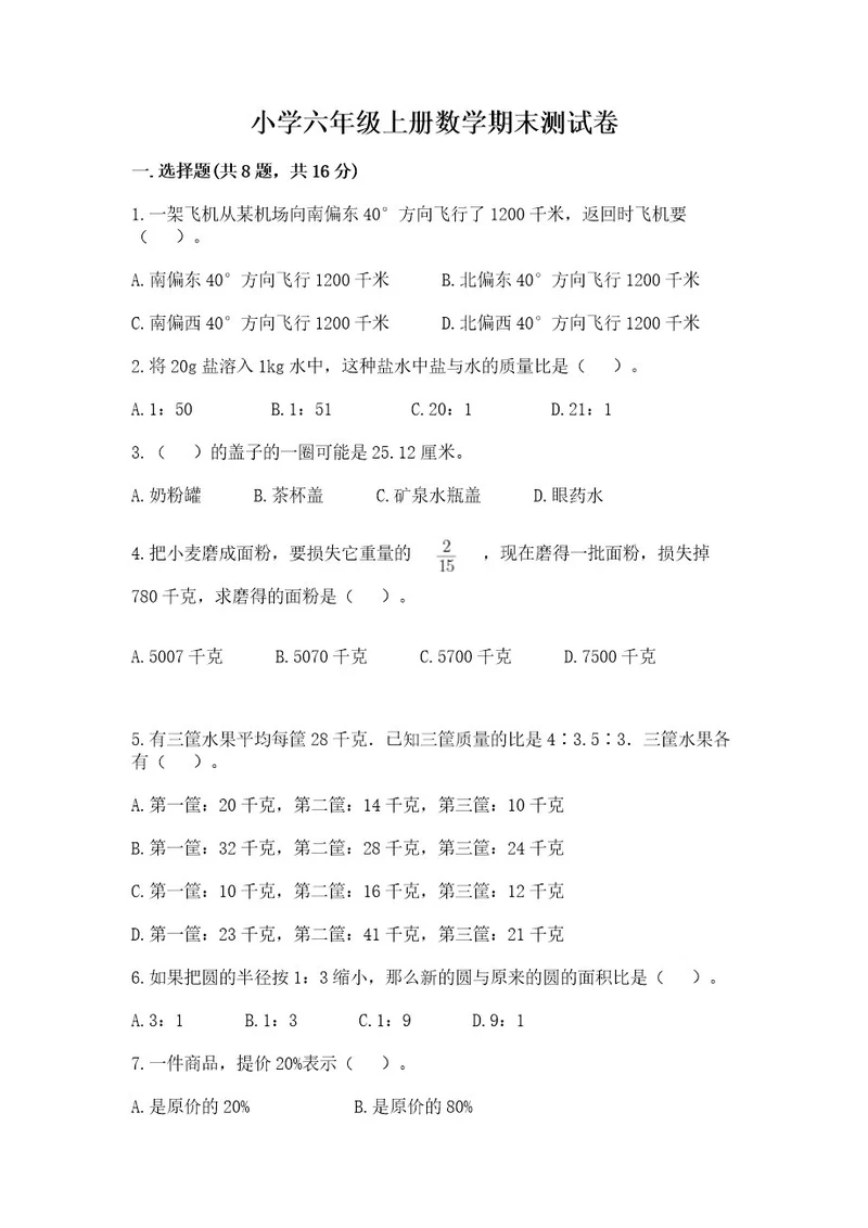 小学六年级上册数学期末测试卷及完整答案有一套