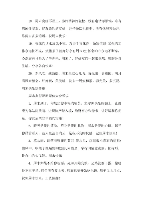2022年周末祝福短信给用户周末经典祝福短信大全