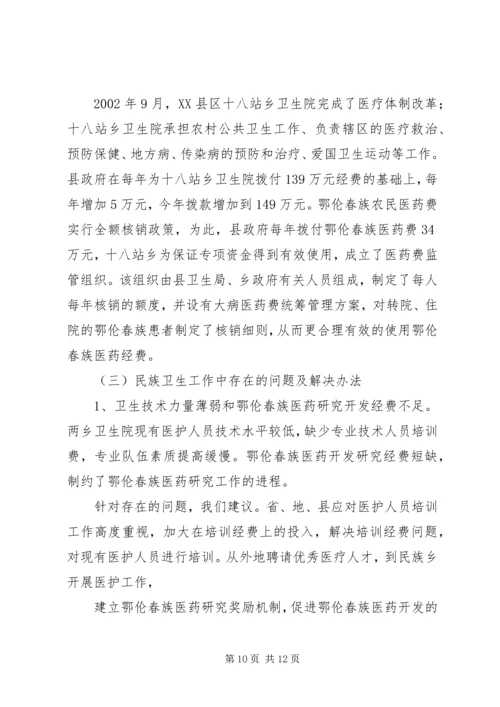 地区少数民族社会事业基本情况调研的报告 (7).docx