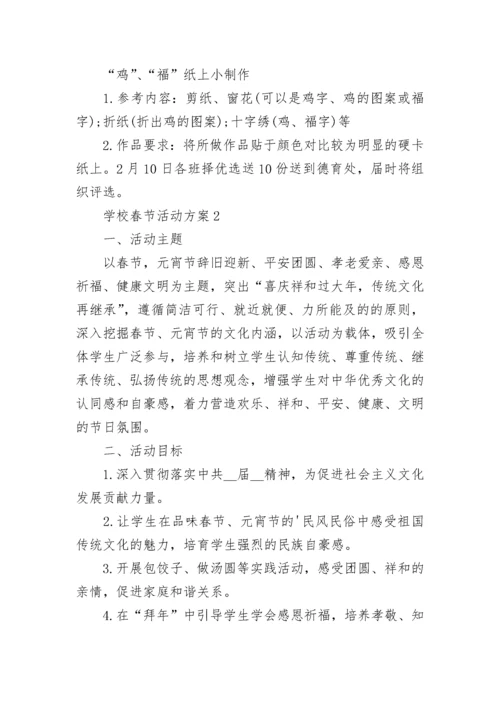 学校春节活动方案.docx