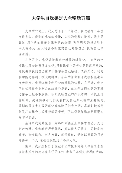 大学生自我鉴定大全精选五篇.docx