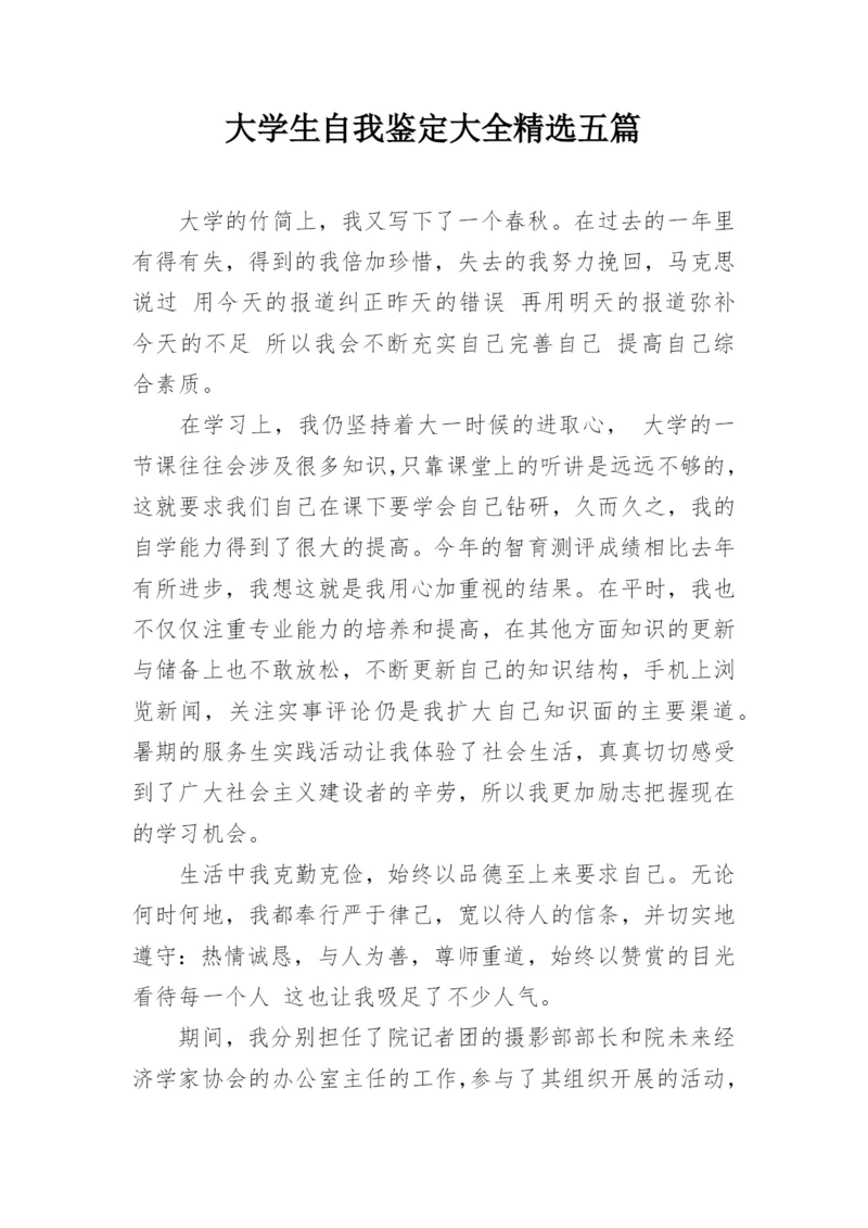 大学生自我鉴定大全精选五篇.docx