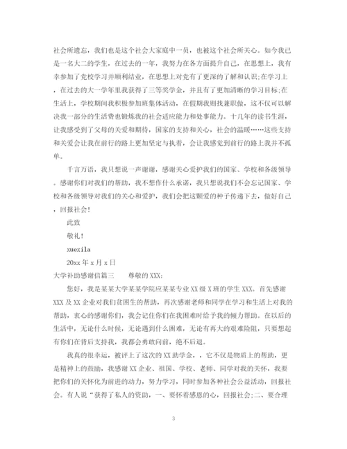 2023年高中补助感谢信范文推荐.docx