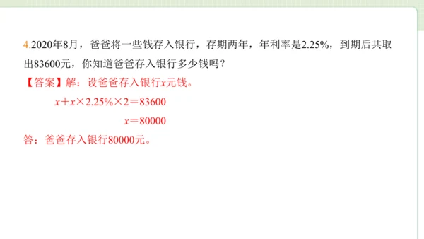 2024（大单元教学）人教版数学六年级下册2.4  利率课件（22张PPT)