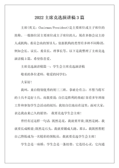 2022年主席竞选演讲稿3篇
