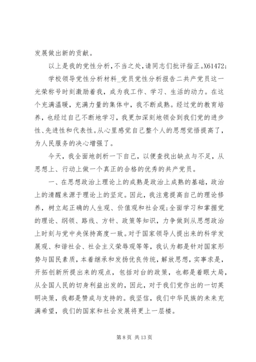 学校领导党性分析材料.docx