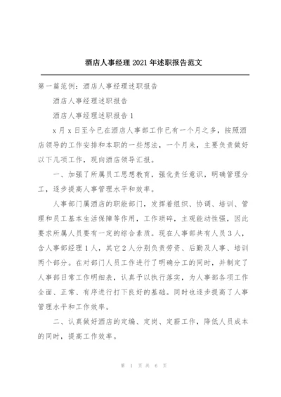 酒店人事经理2021年述职报告范文.docx