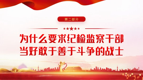 涵养斗争精神履行卫士之责纪委监察党课PPT