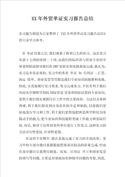 XX年外贸单证实习报告总结