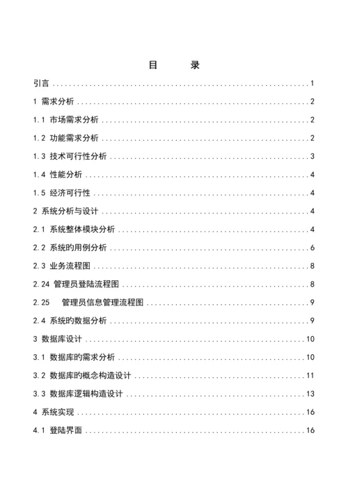 基于JSP的学籍基础管理系统综合设计.docx