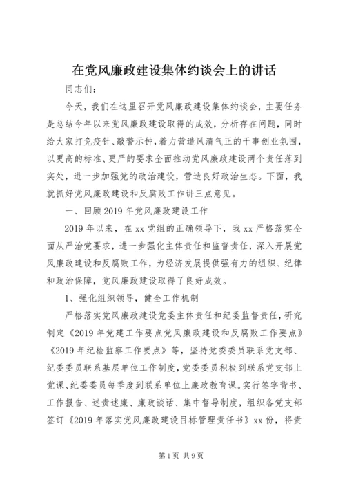 在党风廉政建设集体约谈会上的讲话.docx