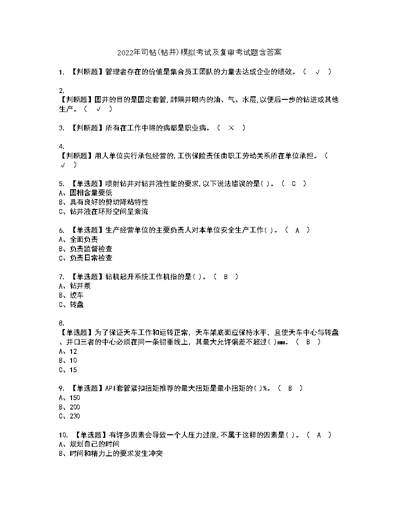 2022年司钻（钻井）模拟考试及复审考试题含答案56