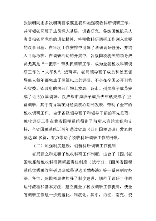 在全省国税科研工作会议上的讲话