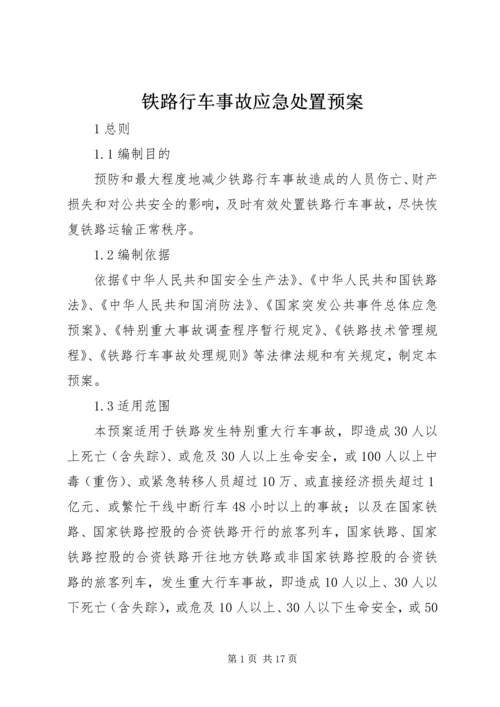 铁路行车事故应急处置预案.docx