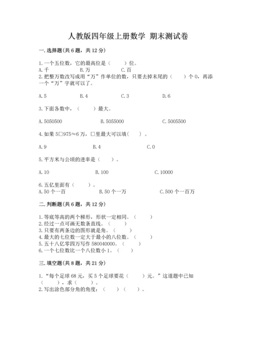 人教版四年级上册数学 期末测试卷（精品）word版.docx