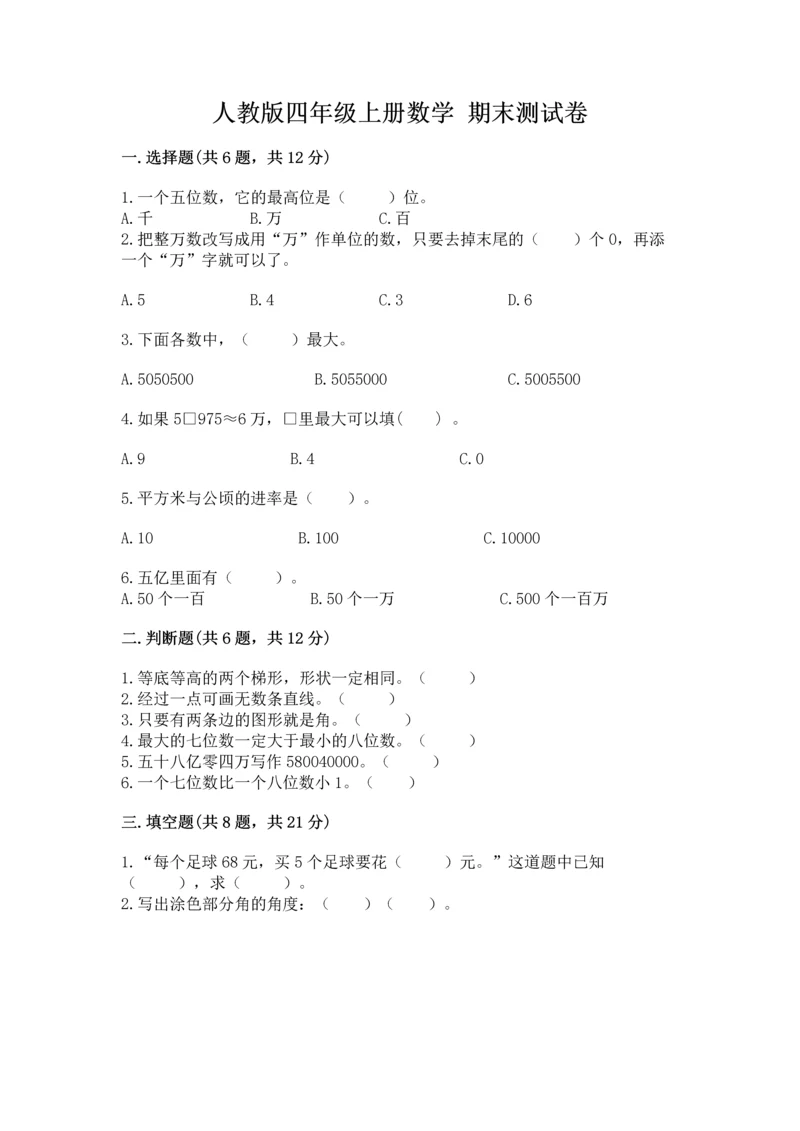 人教版四年级上册数学 期末测试卷（精品）word版.docx