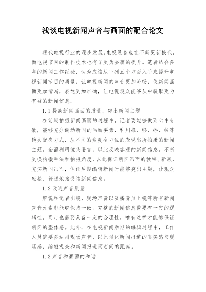 浅谈电视新闻声音与画面的配合论文.docx