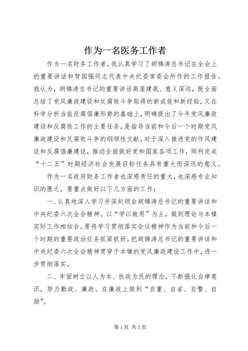 作为一名医务工作者 (3).docx