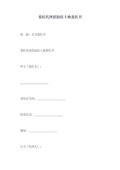 委托代理招拍挂土地委托书
