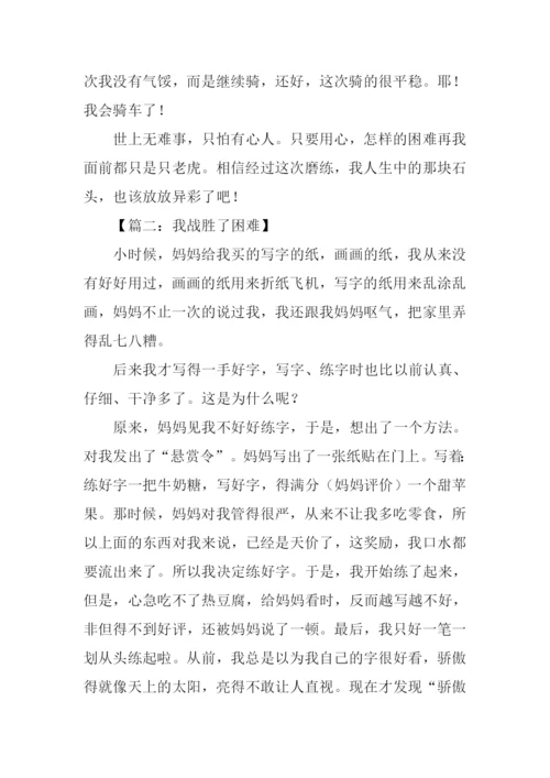 我战胜了困难作文600字.docx