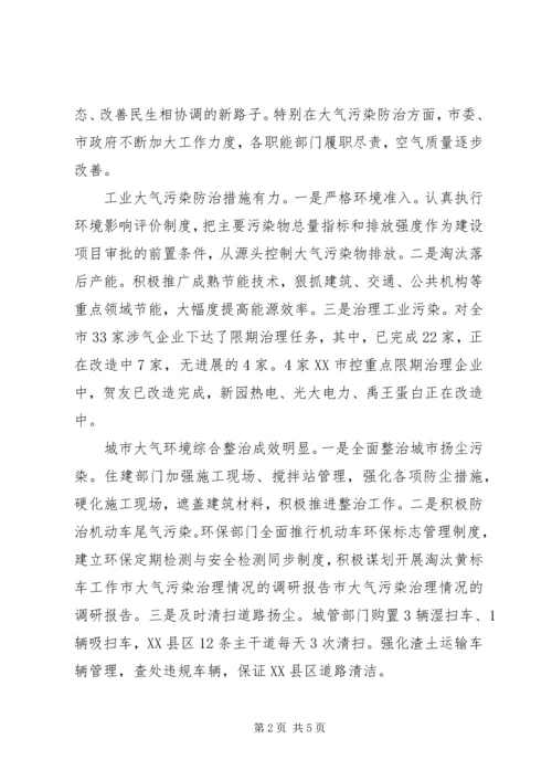 大气污染治理情况的调研报告.docx