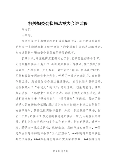 机关妇委会换届选举大会讲话稿.docx