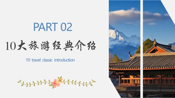 漫步丽江邂逅美好，丽江文旅通用PPT模板