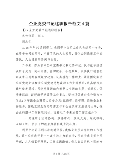 企业党委书记述职报告范文4篇.docx