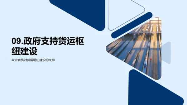 探索货运未来：枢纽规划