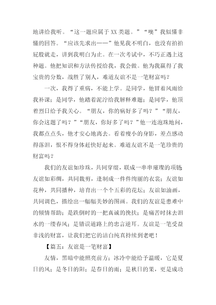 友谊是一种财富作文.docx