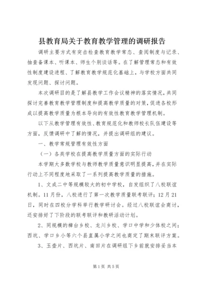 县教育局关于教育教学管理的调研报告.docx