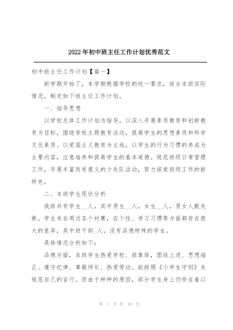 2022年初中班主任工作计划优秀范文.docx