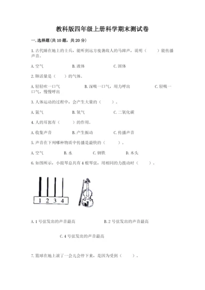 教科版四年级上册科学期末测试卷精品（夺冠）.docx