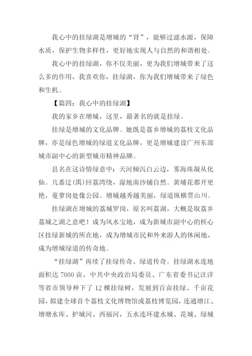 我心中的挂绿湖作文.docx