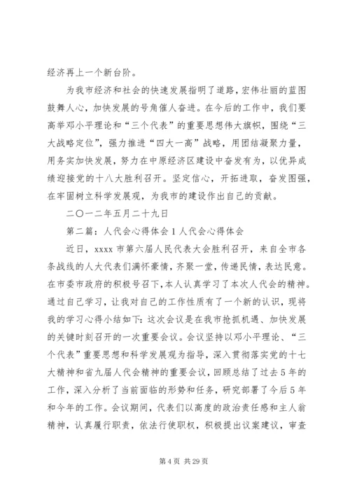 人代会心得体会1.docx