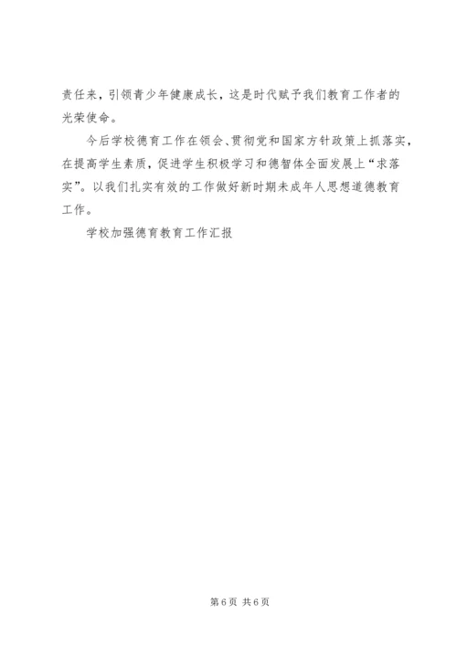 学校加强德育教育工作汇报 (5).docx