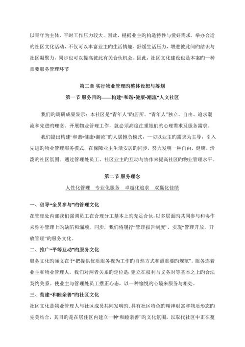 小区物业管理实施专题方案.docx