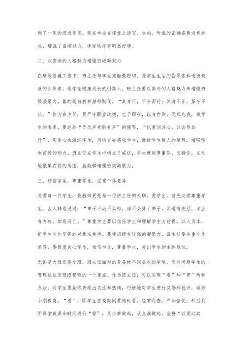 班主任班级管理工作之我见.docx